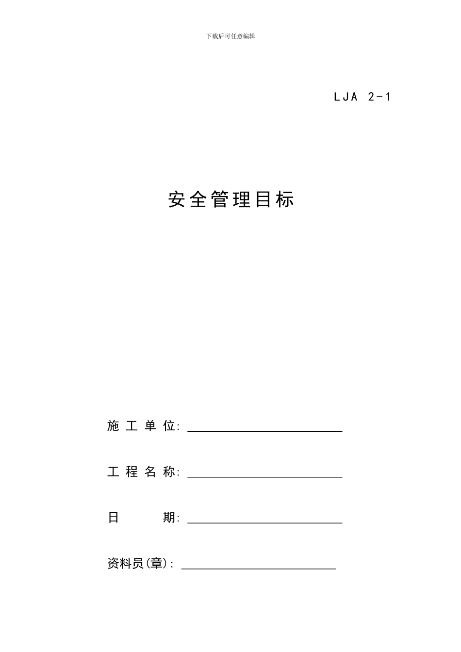 水钢隧道施工现场安全技术资料之二_第2页