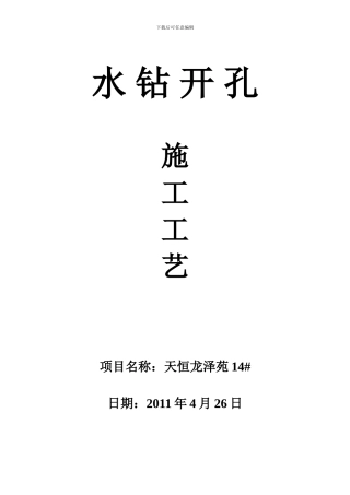 水钻开孔施工工艺