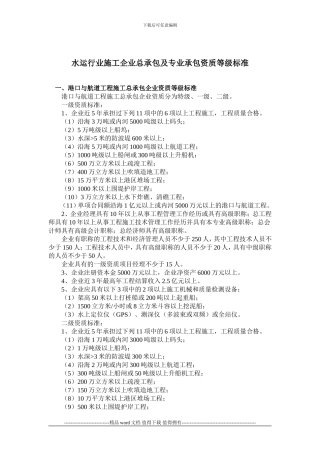 水运行业施工企业总承包及专业承包资质等级