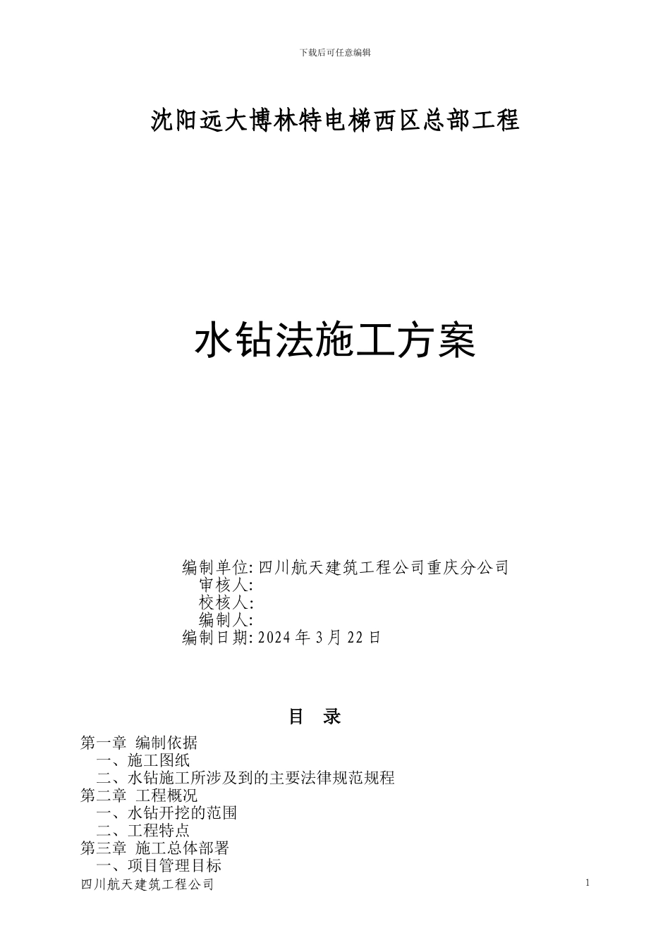 水钻法施工方案_第1页