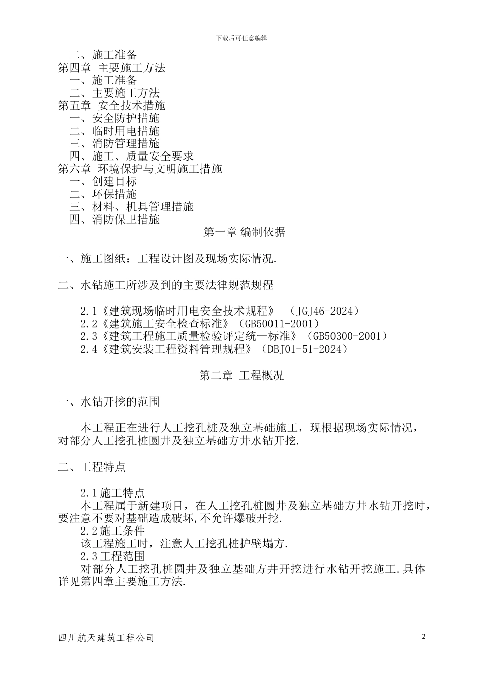 水钻法施工方案_第2页