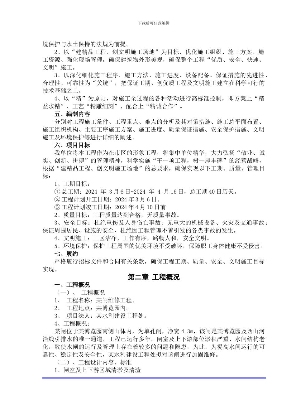 水闸维修施工方案_第3页