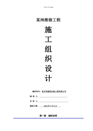 水闸维修施工方案