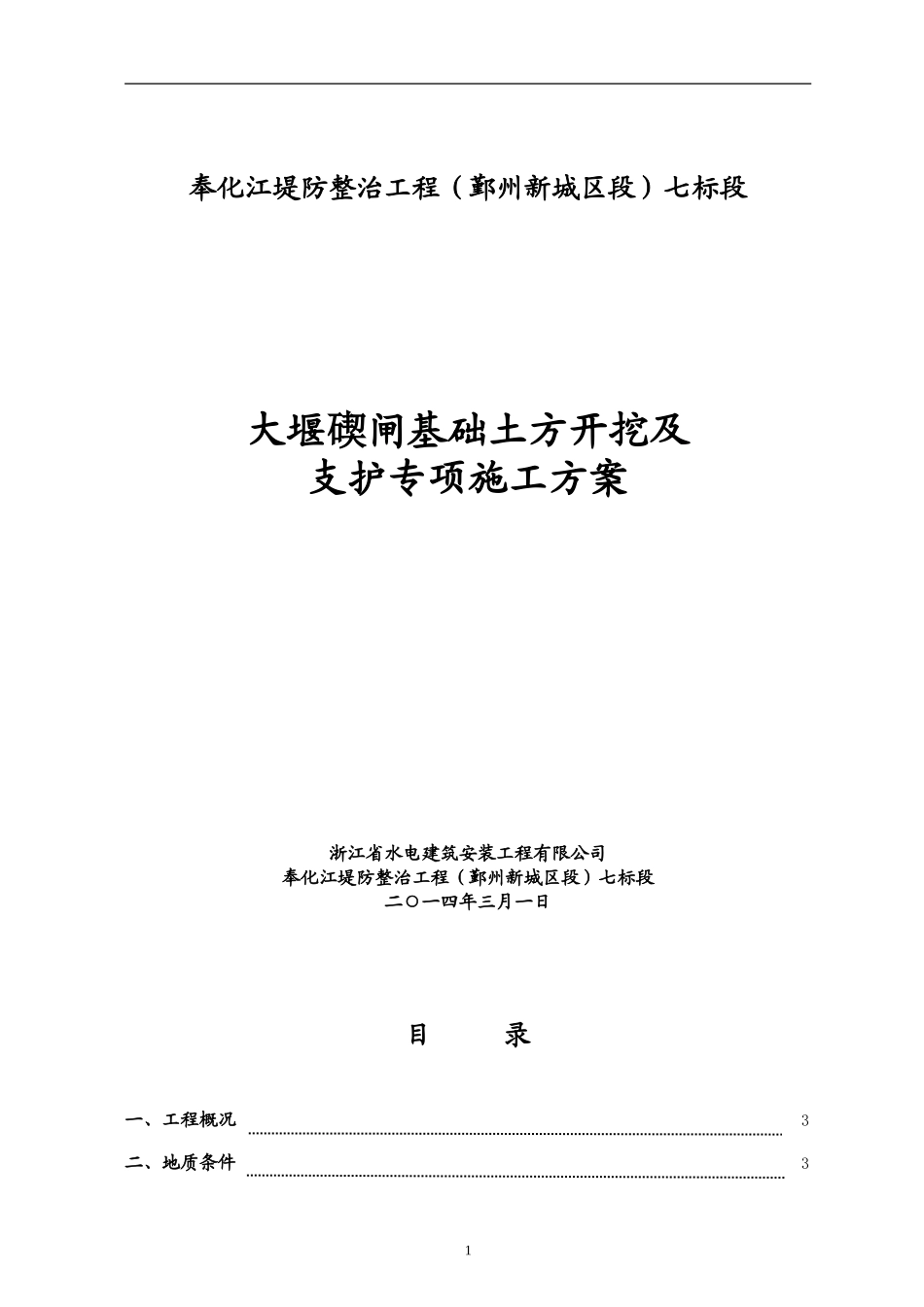 水闸闸基础土方开挖及支护施工方案_第1页