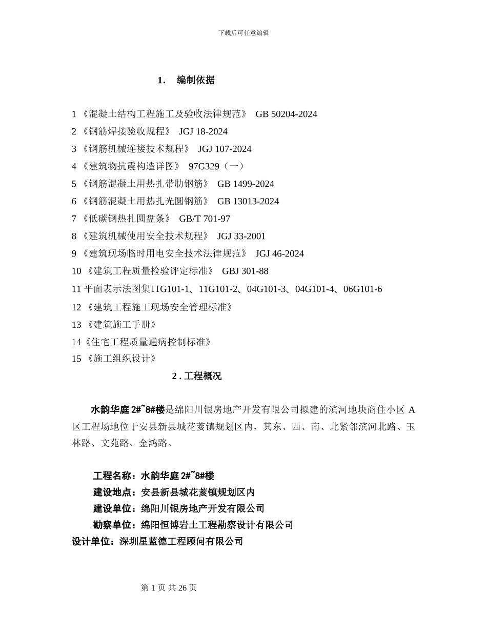 水韵华庭钢筋专项施工方案_第1页