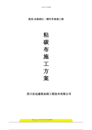 水韵滨江一期施工组织设计碳布