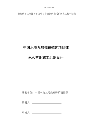 永久营地施工组织设计