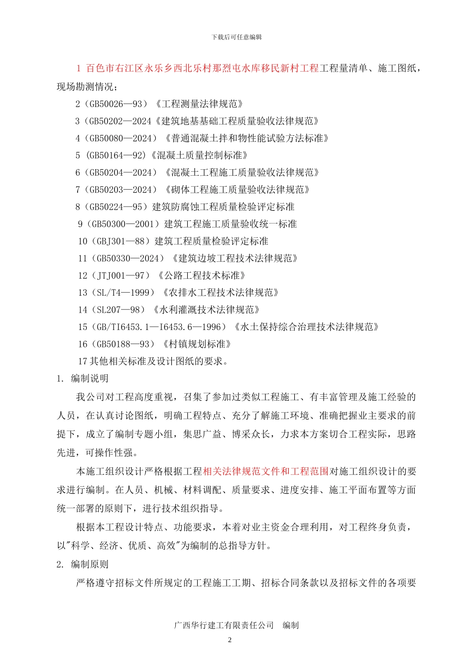 永乐乡西北乐村那烈屯工程施工组织设计_第2页