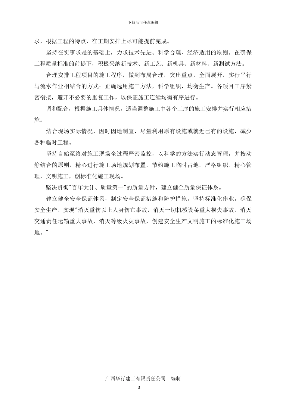 永乐乡西北乐村那烈屯工程施工组织设计_第3页