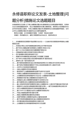 永修县职称论文发表-土地整理问题分析措施论文选题题目