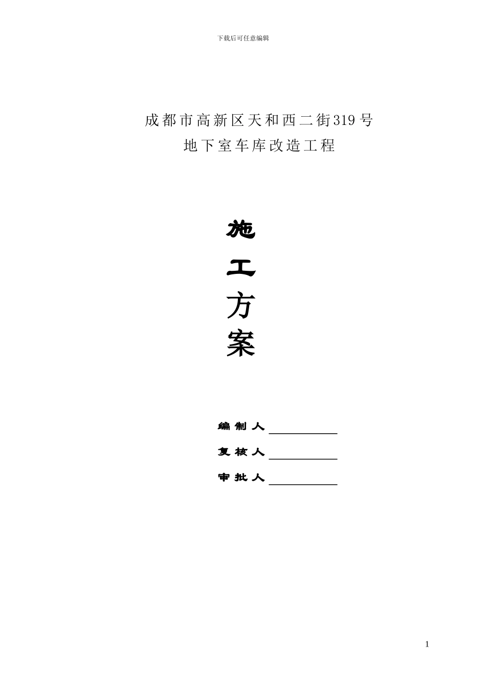 永发沥青砼路面施工方案_第1页
