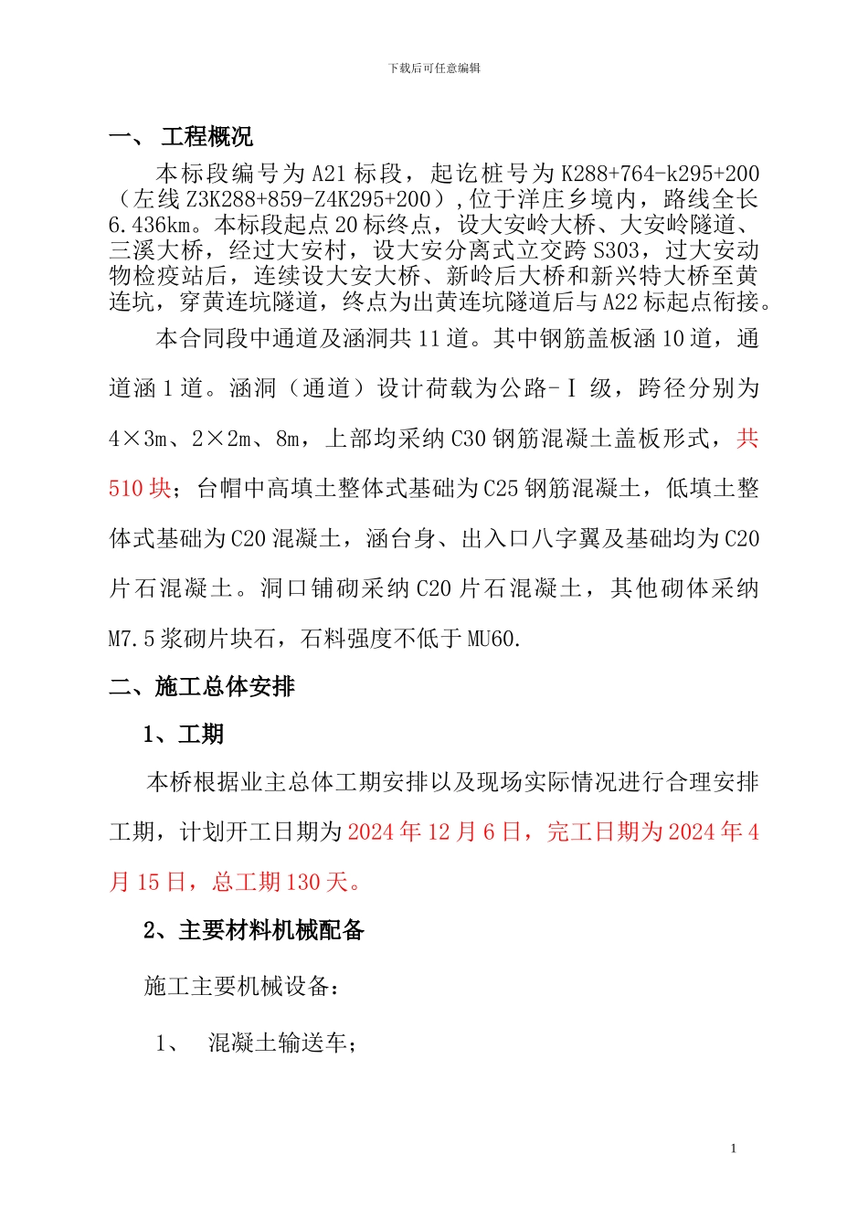 永古高速涵洞通道施工方案_第1页