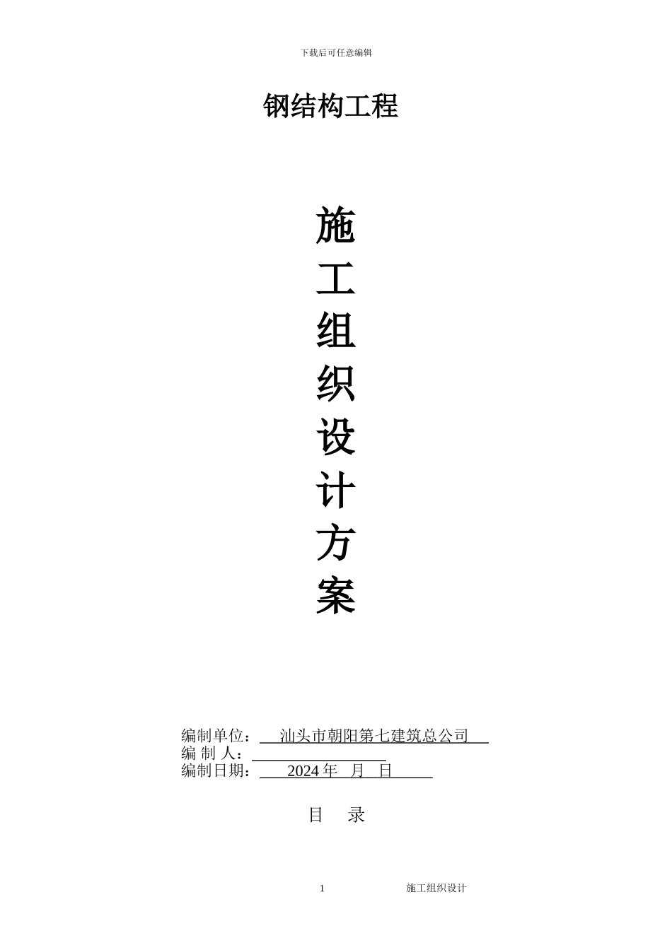 永和文体中心钢结构施工组织设计方案_第1页