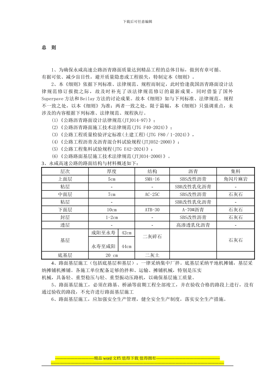 永咸高速公路路面施工细则_第1页