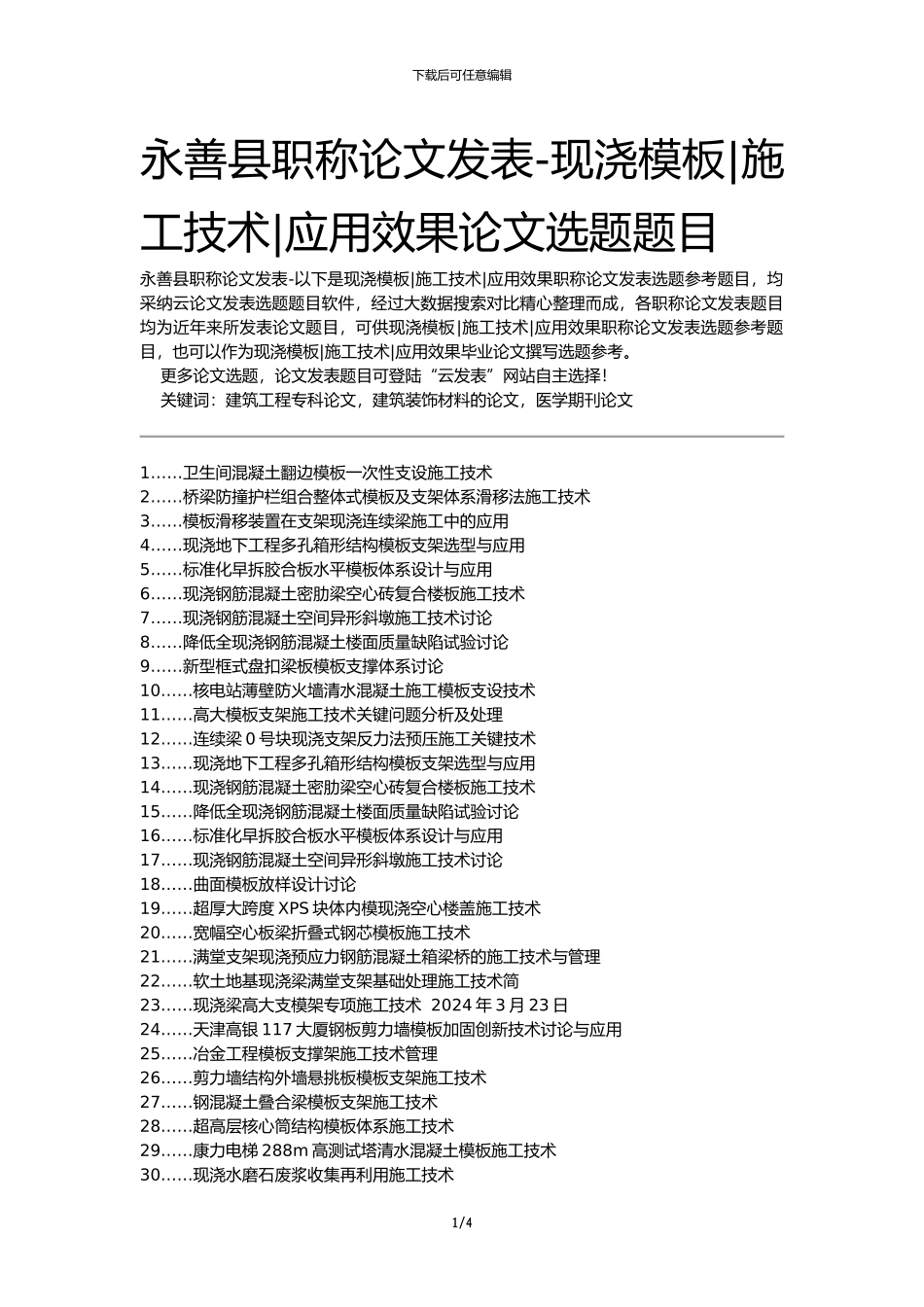 永善县职称论文发表-现浇模板施工技术应用效果论文选题题目_第1页