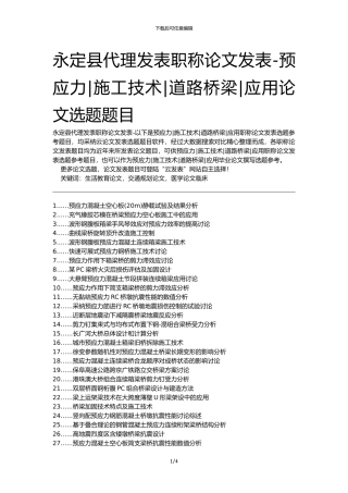 永定县代理发表职称论文发表-预应力施工技术道路桥梁应用论文选题题目