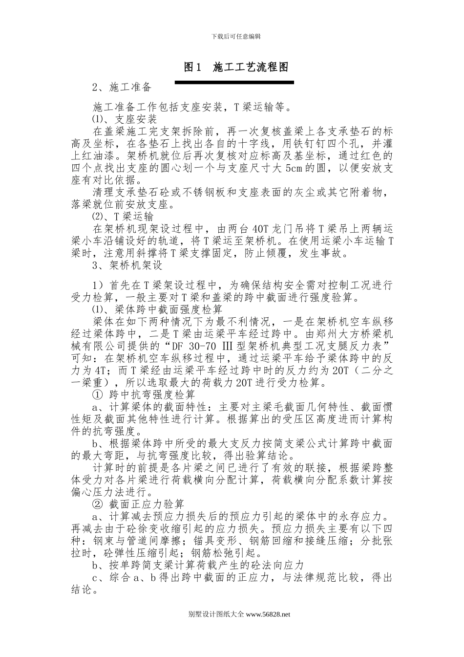 永定河大桥T梁架设施工方案.doc_第3页
