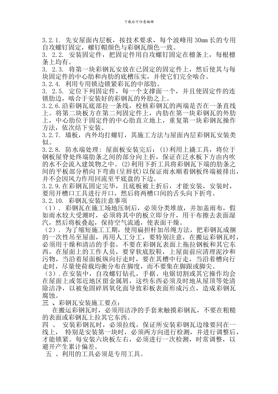 永定门宿舍彩钢瓦施工方案_第2页