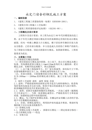 永定门宿舍彩钢瓦施工方案