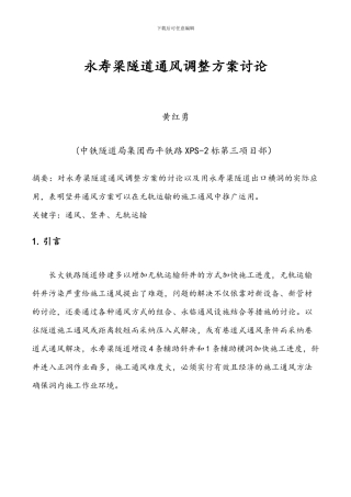 永寿梁隧道施工通风方案研究