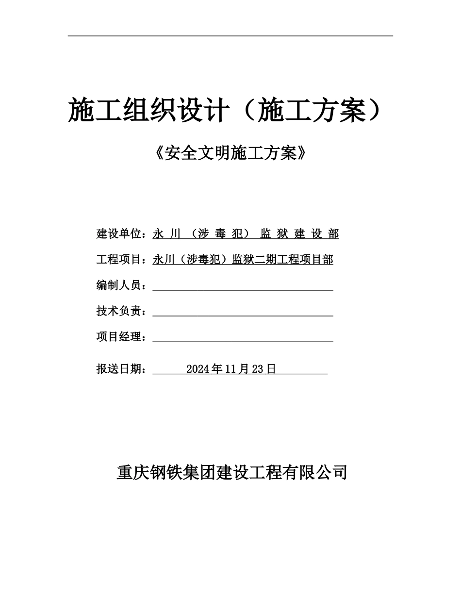 永川渝西监狱二期工程安全文明施工方案_第1页