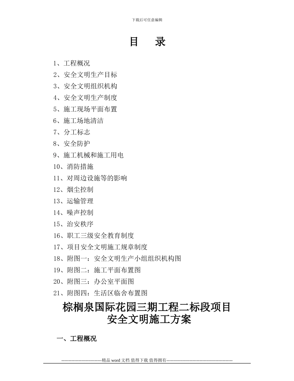 永川渝西监狱二期工程安全文明施工方案_第2页