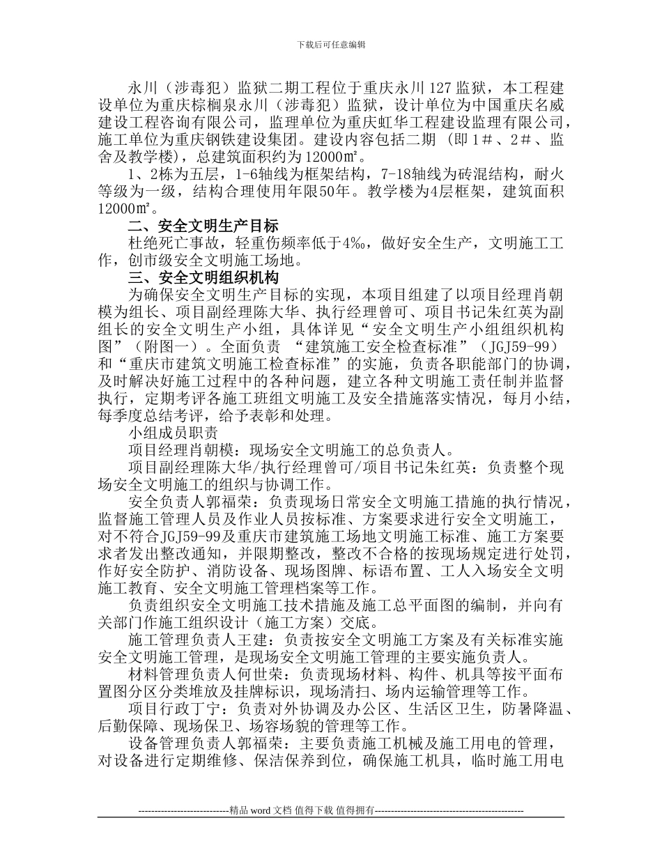 永川渝西监狱二期工程安全文明施工方案_第3页