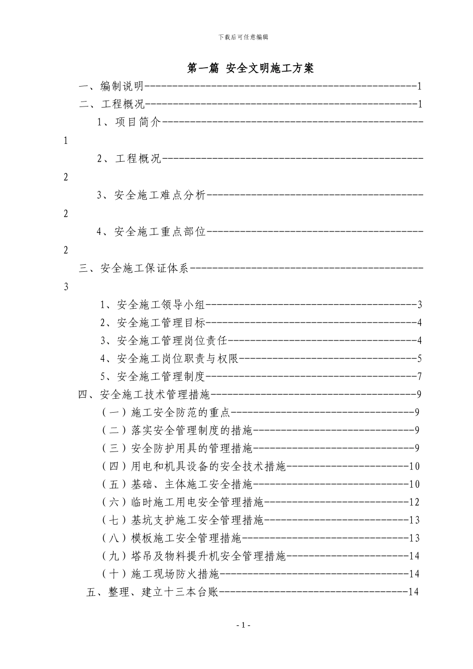 永川凤凰湖污水处理厂安全文明施工方案_第1页
