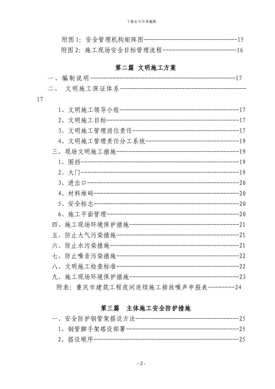 永川凤凰湖污水处理厂安全文明施工方案_第2页