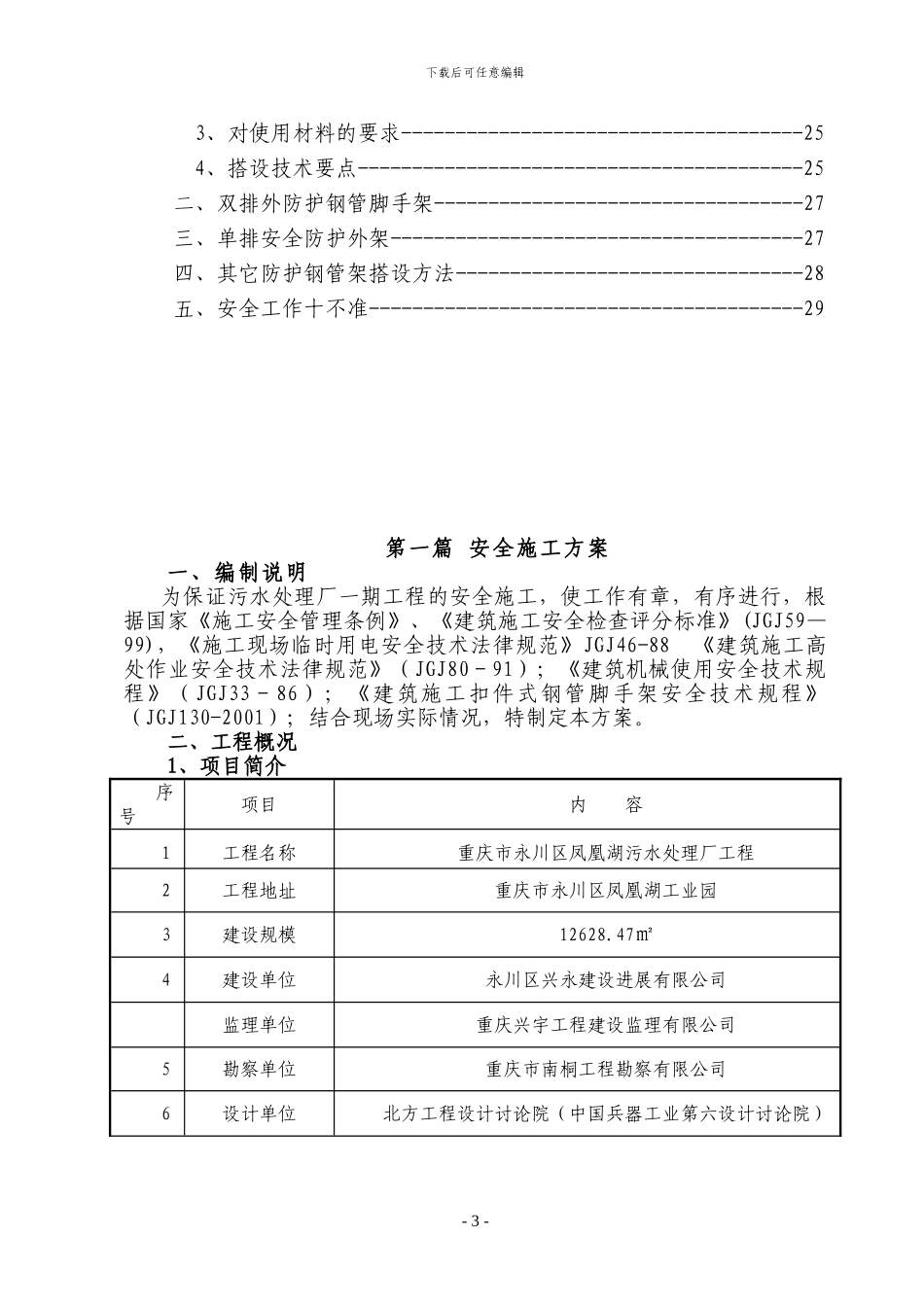 永川凤凰湖污水处理厂安全文明施工方案_第3页