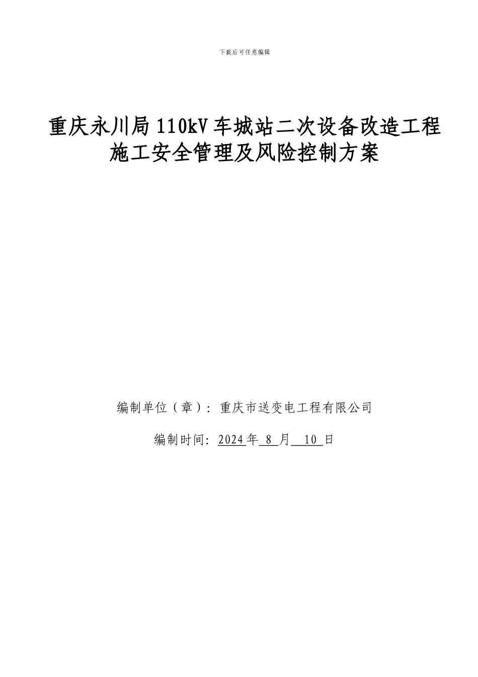永川车城变电站施工安全管理及风险控制方案_第1页