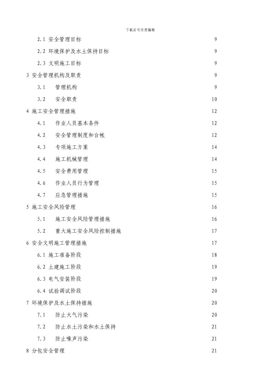 永川车城变电站施工安全管理及风险控制方案_第3页