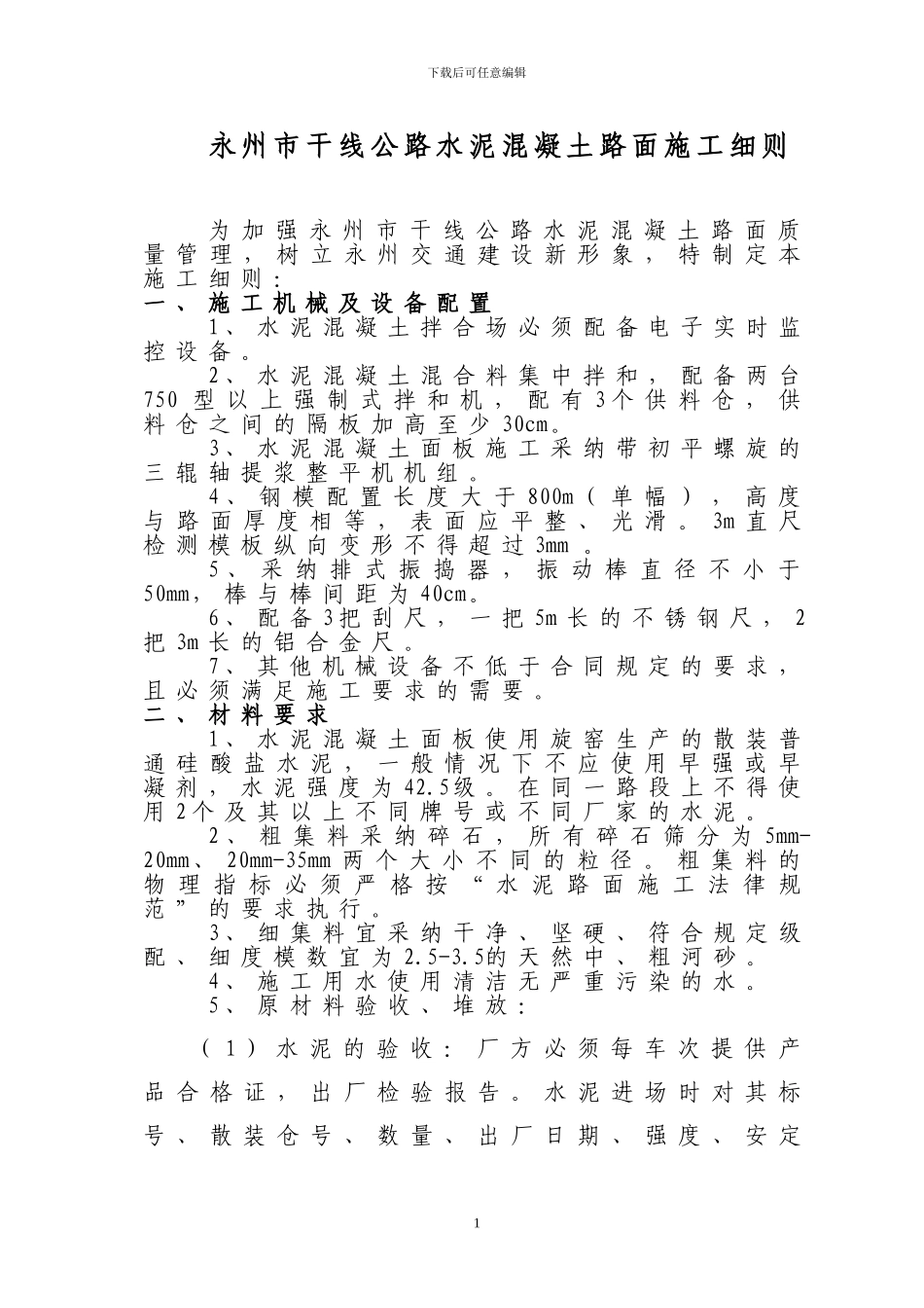 永州市干线公路水泥混凝土路面施工细则_第1页
