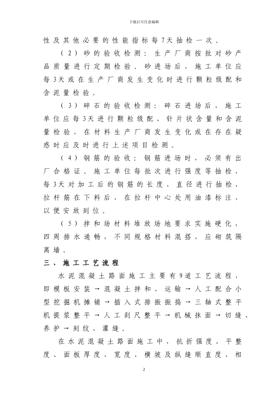 永州市干线公路水泥混凝土路面施工细则_第2页