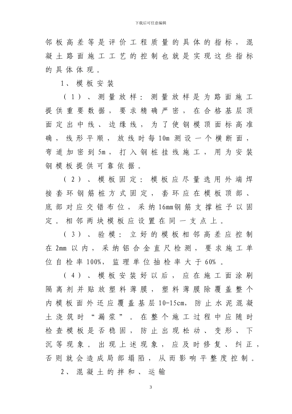 永州市干线公路水泥混凝土路面施工细则_第3页