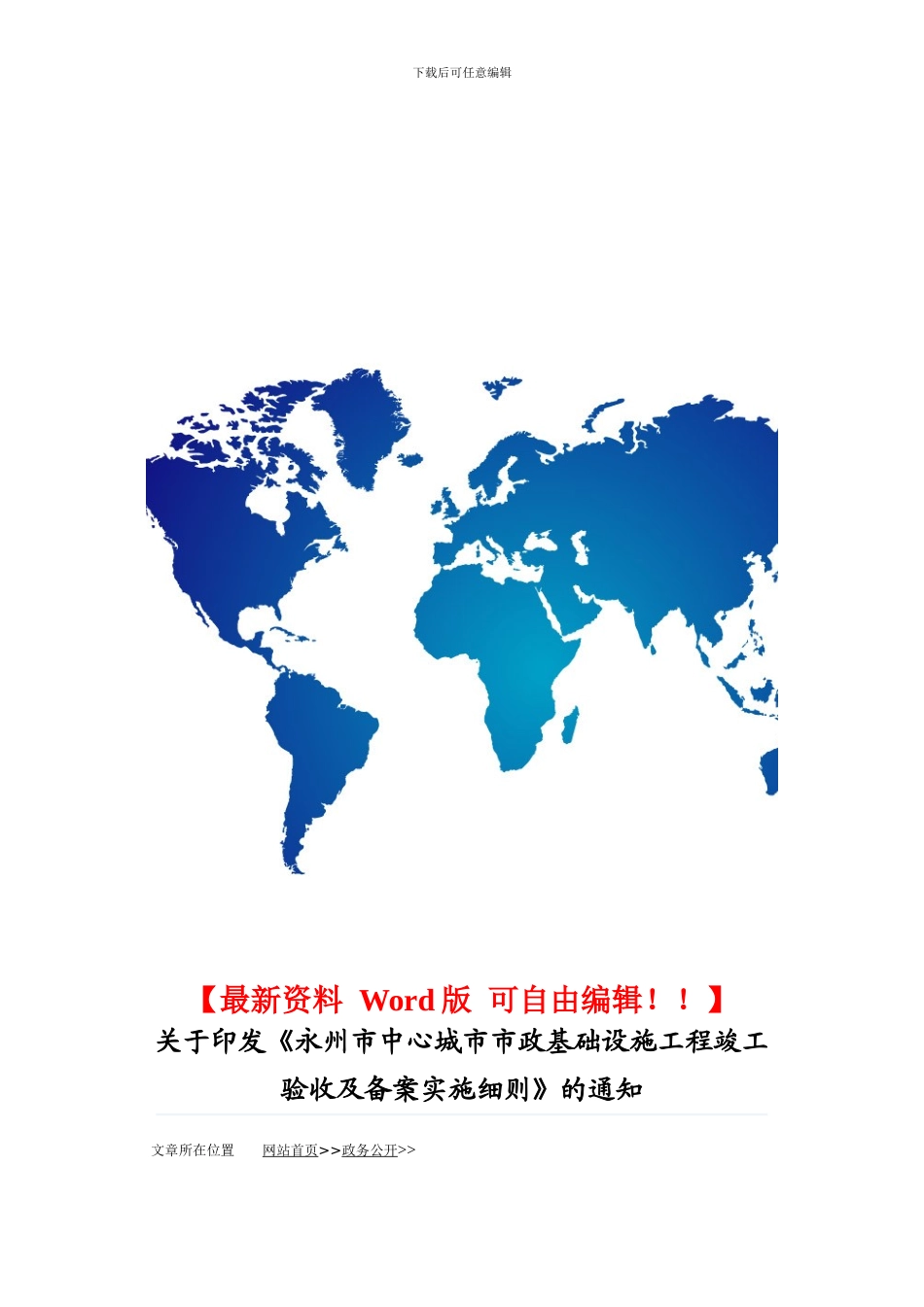 永州市中心城市市政基础设施工程竣工验收及备案实施细则_第1页