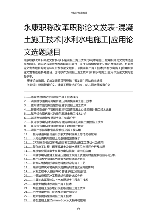 永康职称改革职称论文发表-混凝土施工技术水利水电施工应用论文选题题目