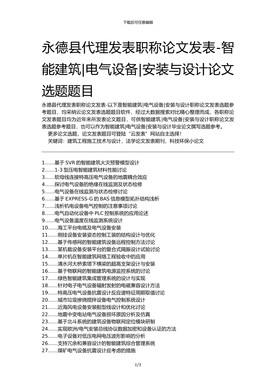 永德县代理发表职称论文发表-智能建筑电气设备安装与设计论文选题题目_第1页