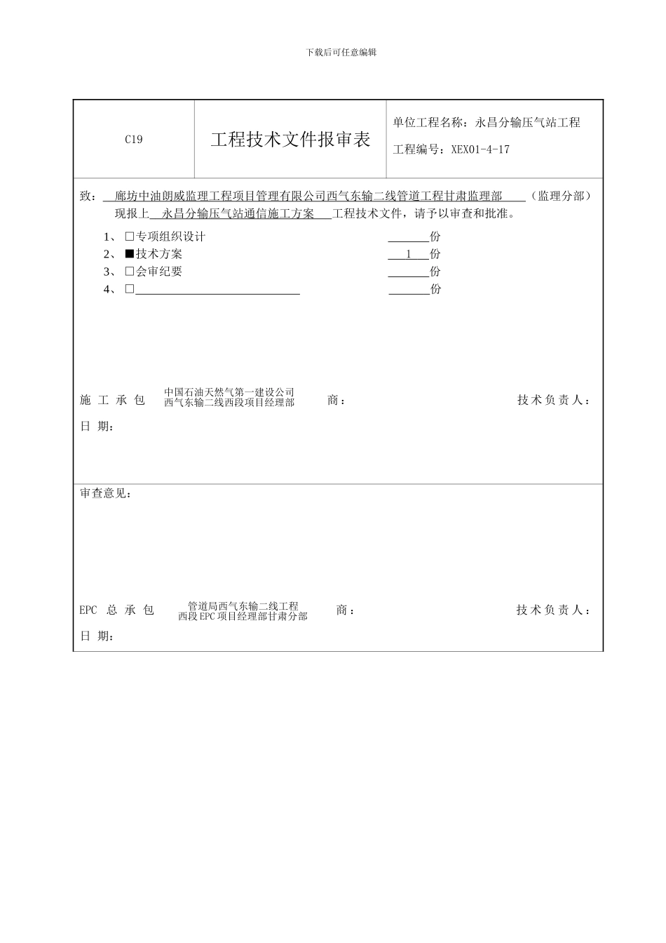 永昌-通信施工方案_第1页
