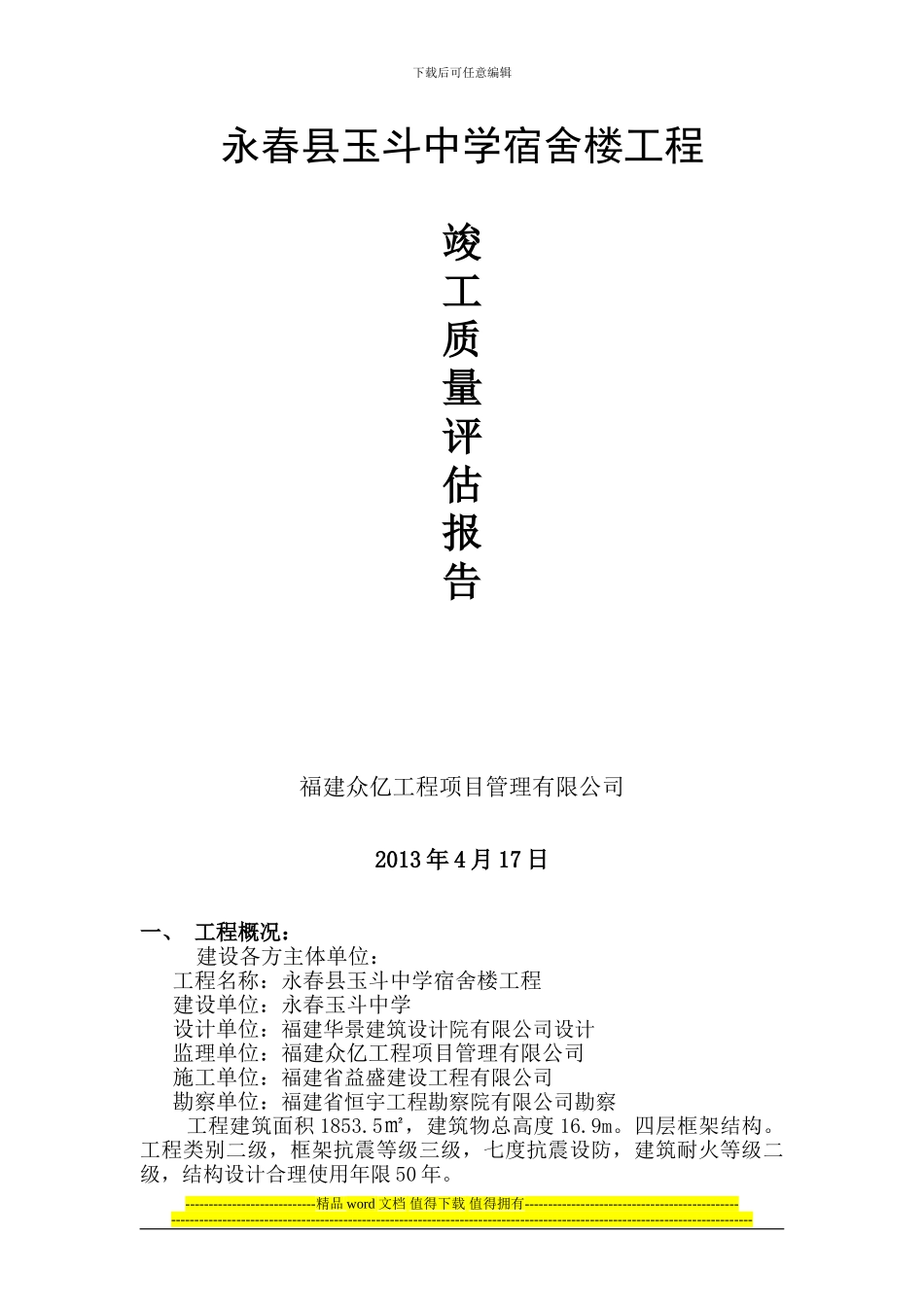 永春县玉斗中学宿舍楼竣工报告_第1页