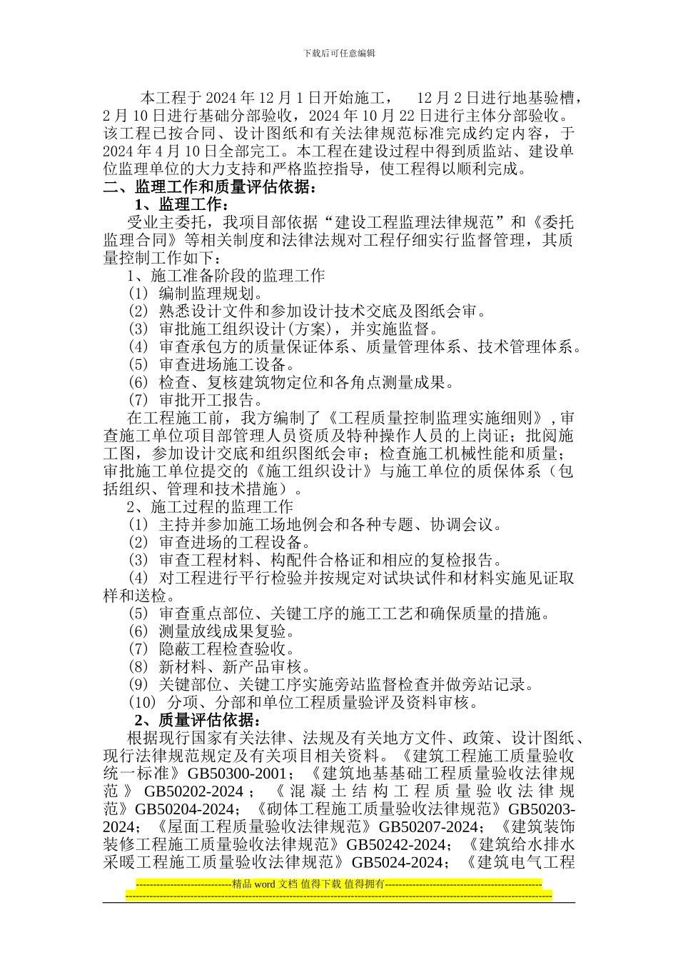 永春县玉斗中学宿舍楼竣工报告_第2页