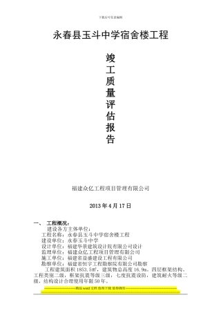 永春县玉斗中学宿舍楼竣工报告