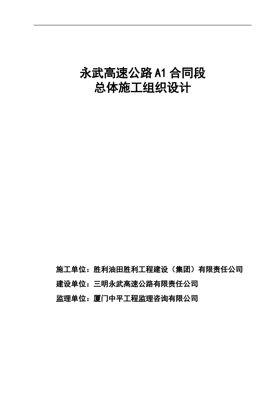 永武A1总体施工组织设计_第1页
