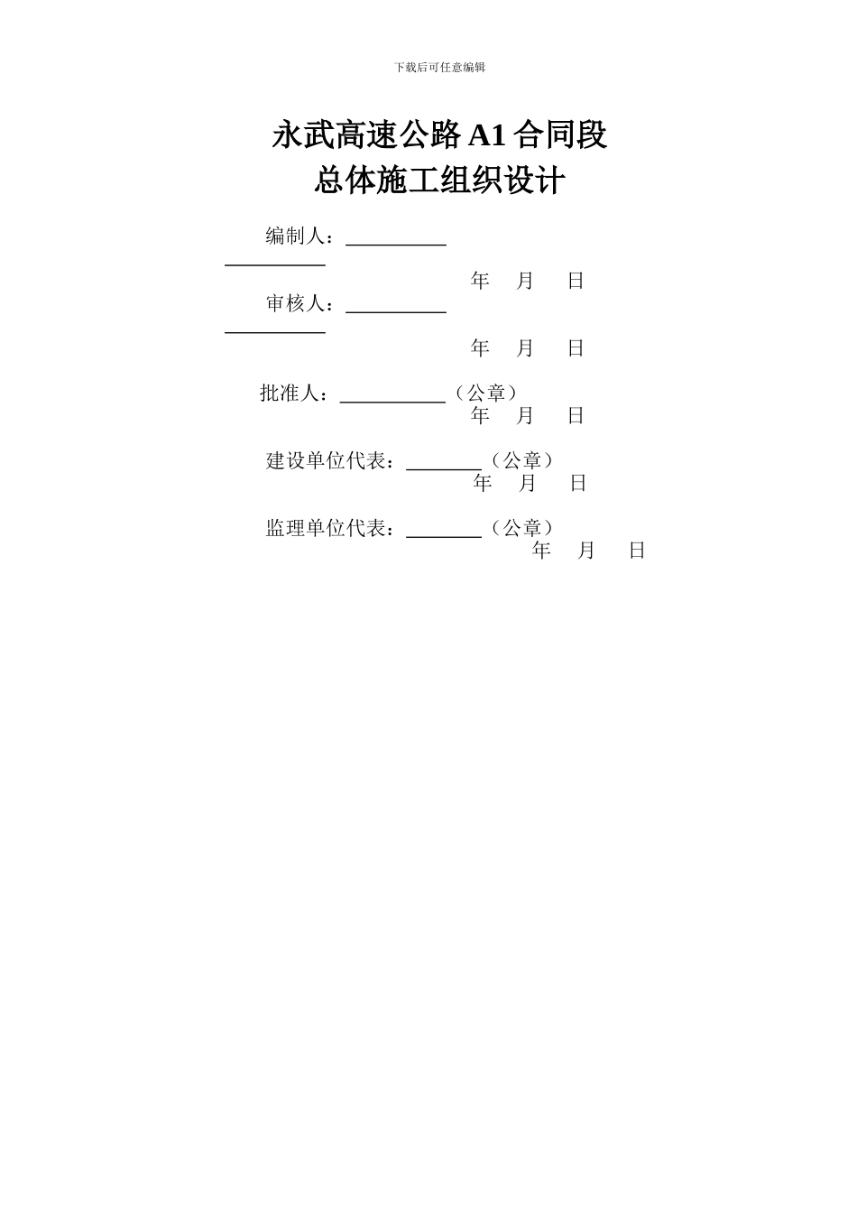 永武A1总体施工组织设计_第2页