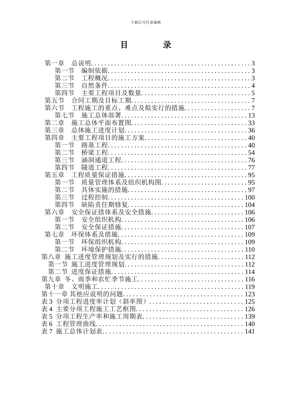 永武A1总体施工组织设计_第3页