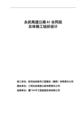 永武A1总体施工组织设计