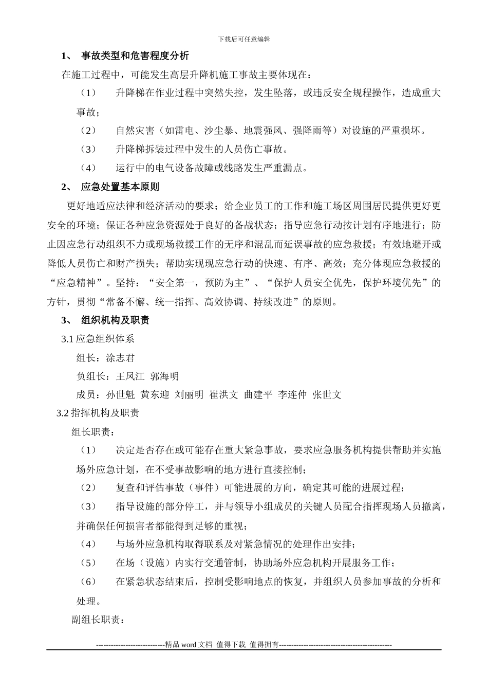 永泰施工升降机应急预案11、_第2页