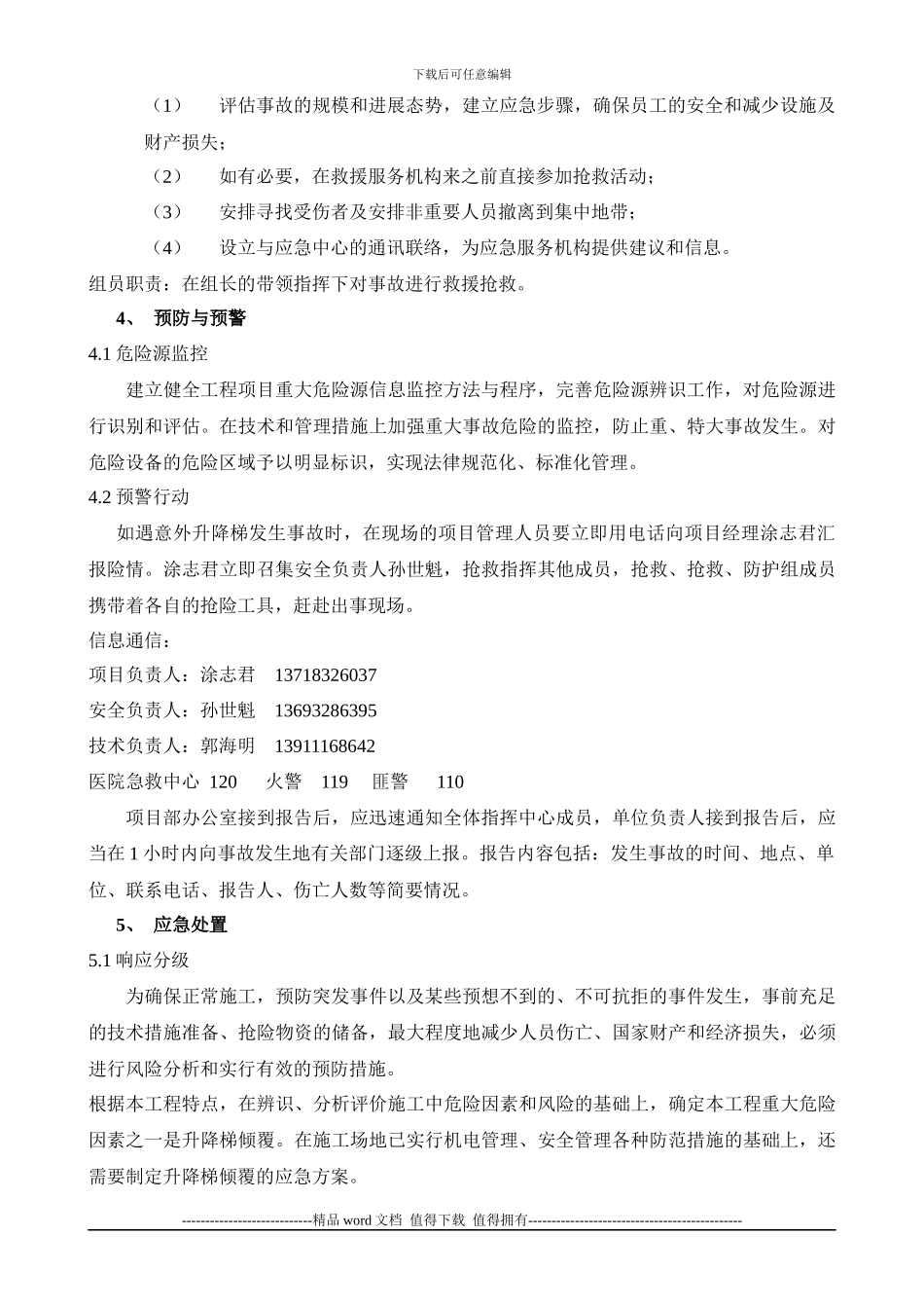 永泰施工升降机应急预案11、_第3页