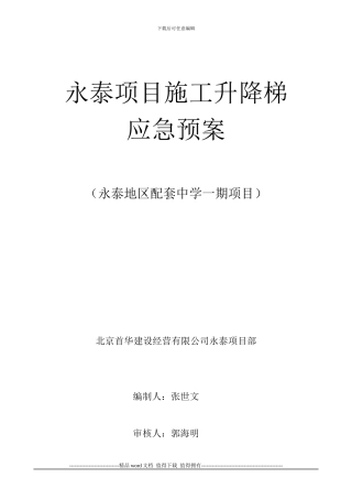 永泰施工升降机应急预案11、
