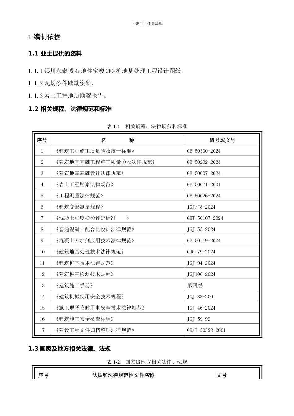 永泰城4#地块CFG桩施工方案_第2页